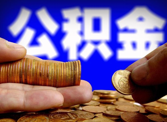 玉树公积金的取方式（公积金提取指南）